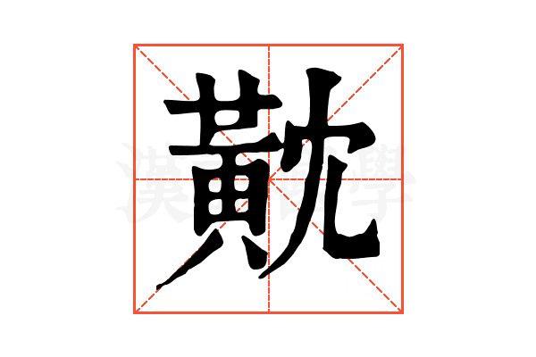 黆 黆