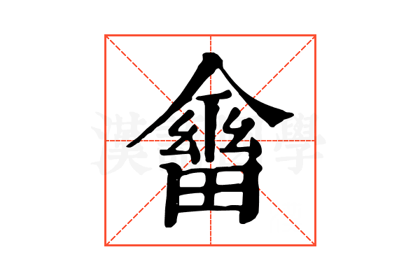𠏇