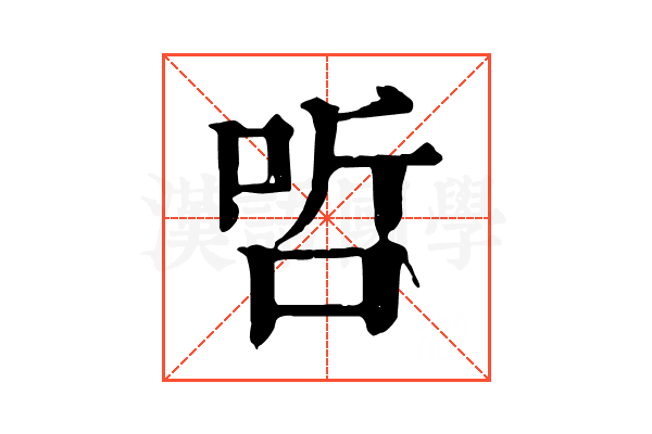 𠳇