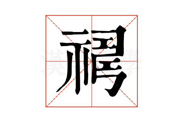 𥛇