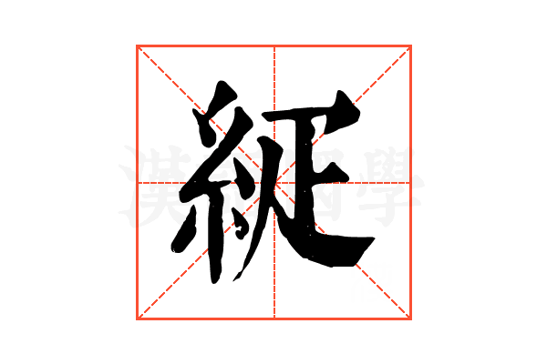 𥿇 𥿇