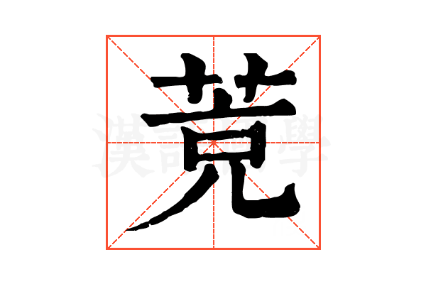𦯇 𦯇