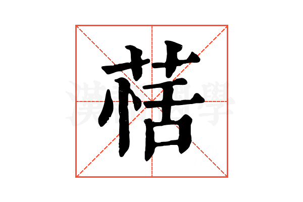 𦳇