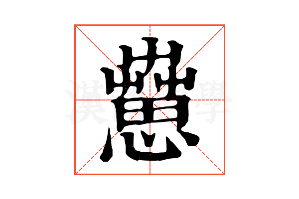 𦻇