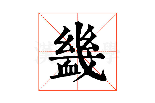 𧗇 𧗇