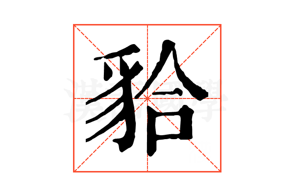 𧳇