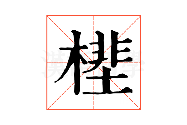 㯇