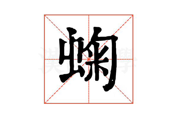 䗇 䗇