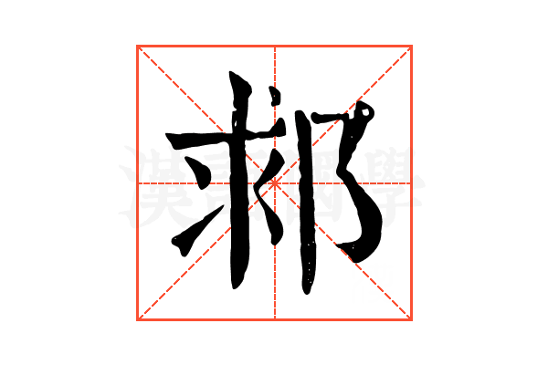 䣇