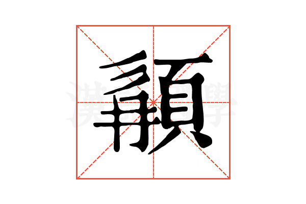 䫇 䫇