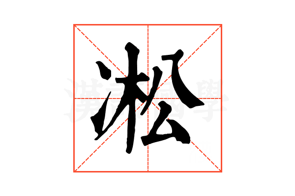 凇 凇