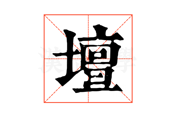壇 壇