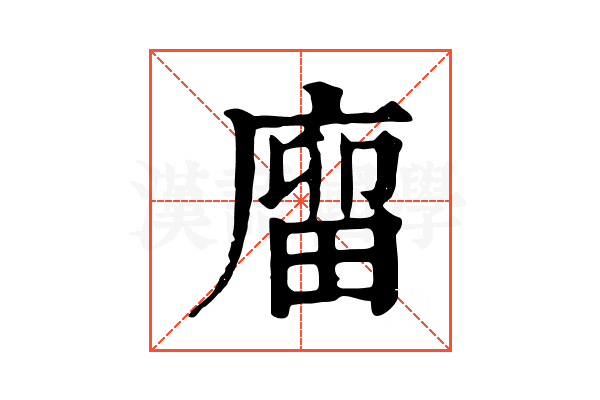 廇 廇