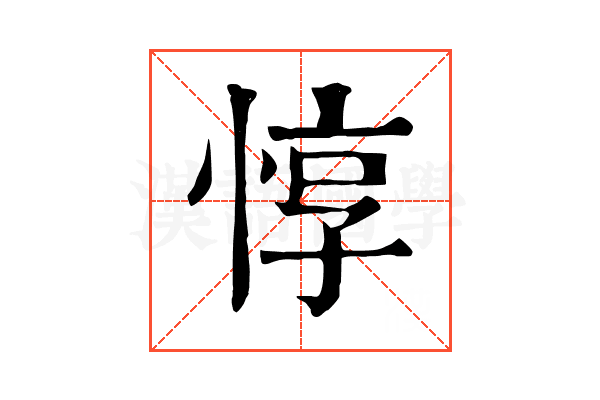 惇 惇
