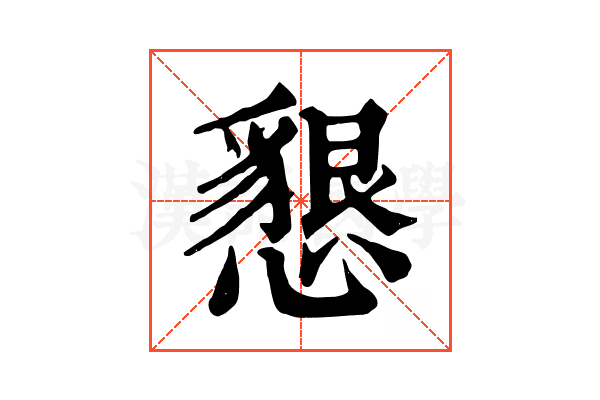 懇 懇