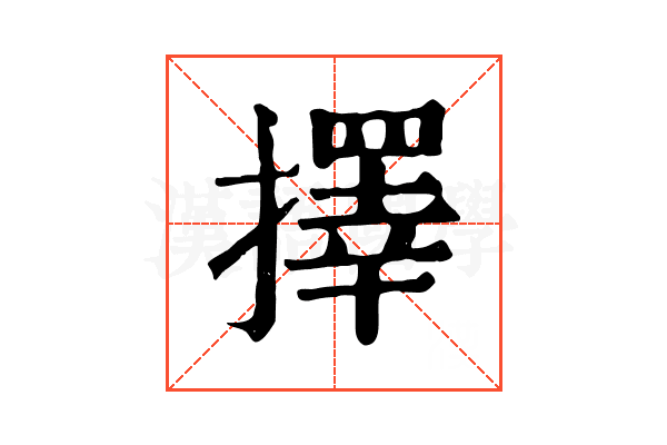 擇 擇