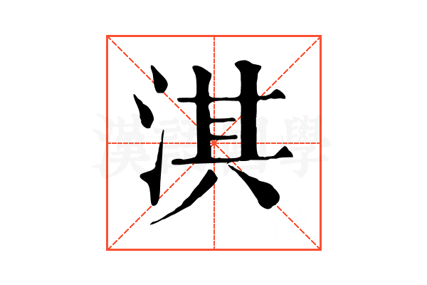 淇 淇