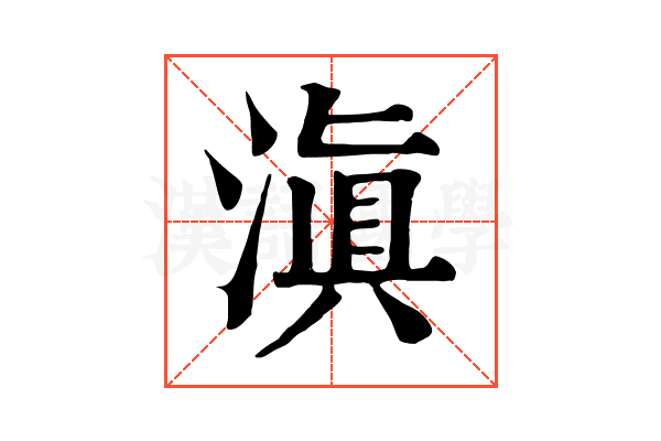 滇 滇