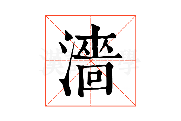 濇