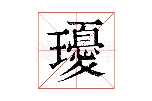 瓇