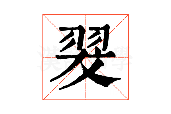 翇 翇