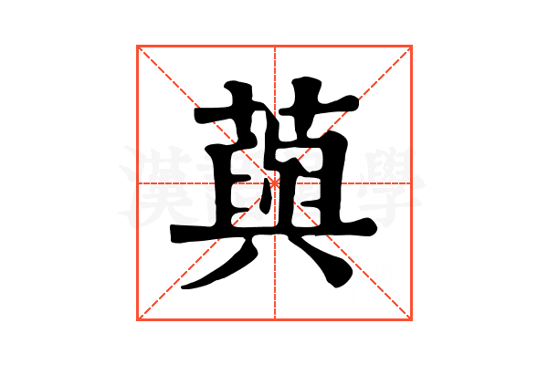 藇 藇