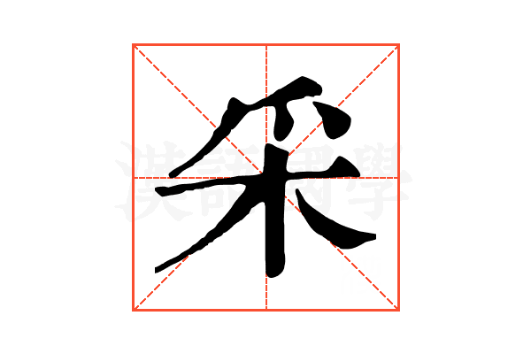 采 采