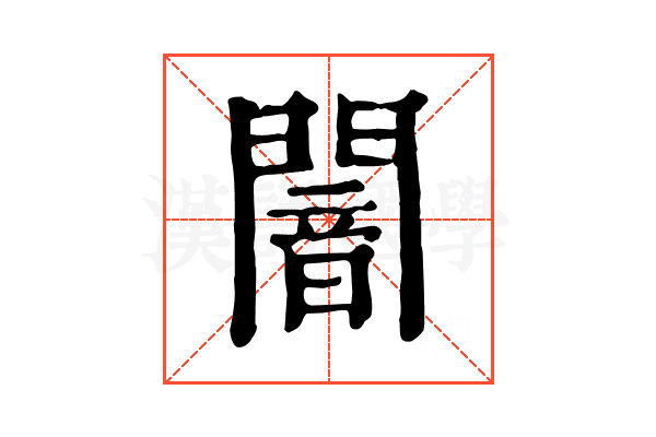 闇 闇