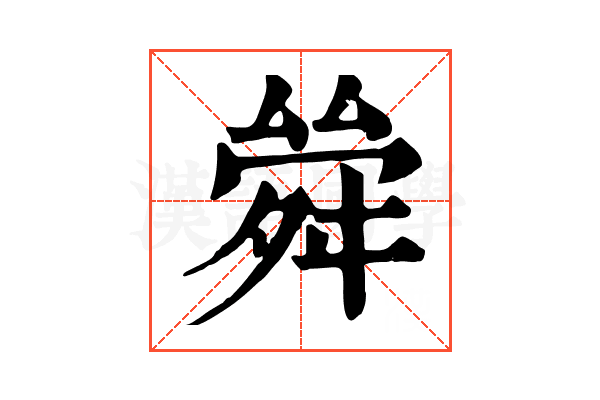 𠬂