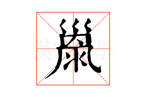 𢀂