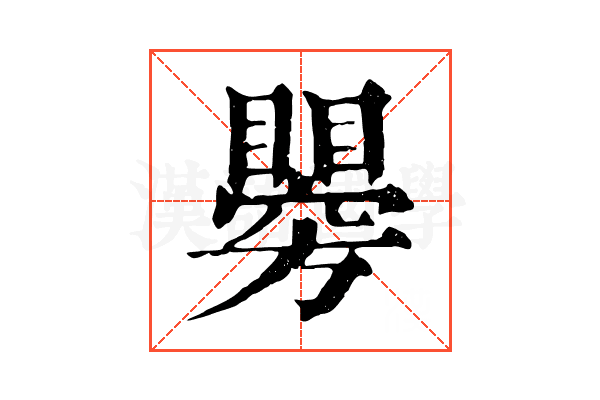 𥌂