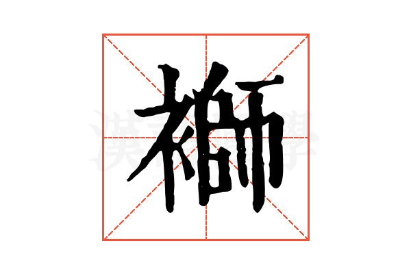 𧜂