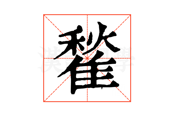 䨂 䨂