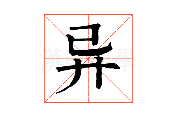 异 异