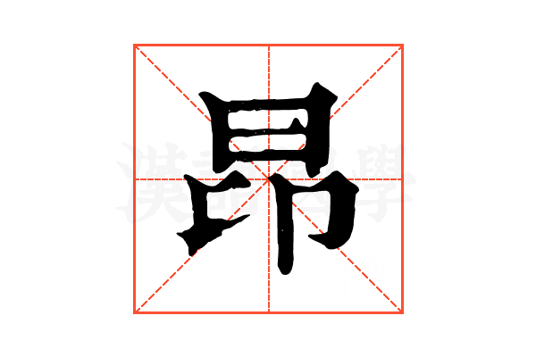 昂 昂