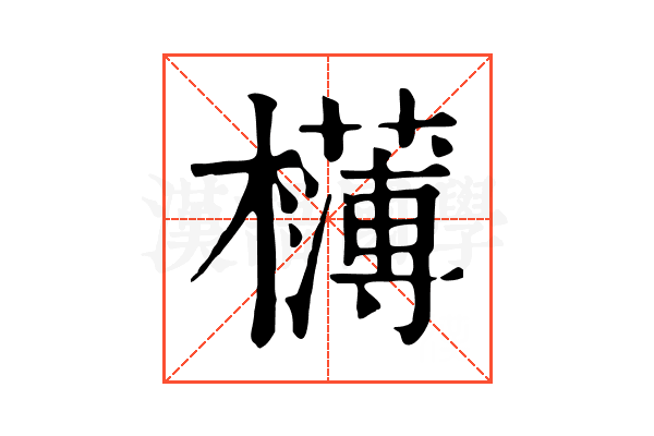 欂 欂
