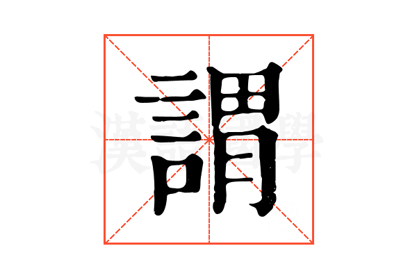 謂 謂