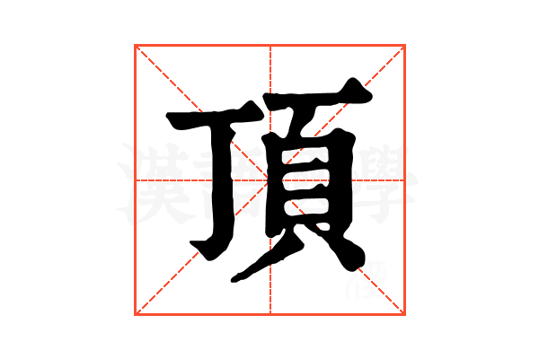 頂