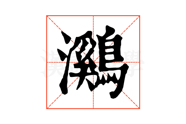 鸂 鸂
