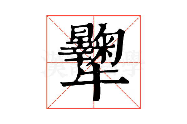 𤜔