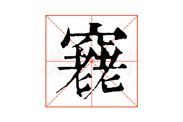 𥨔