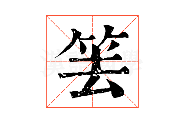 𥬔 𥬔