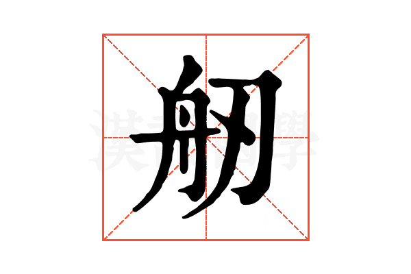 𦨔