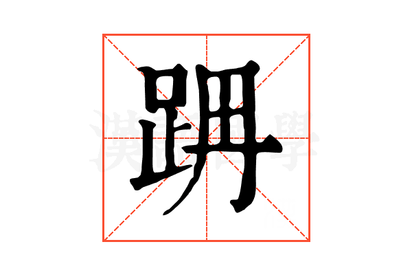 𨀔