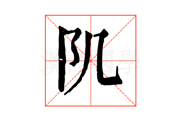 𨸔 𨸔