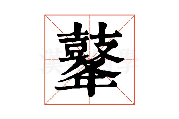 𪔔