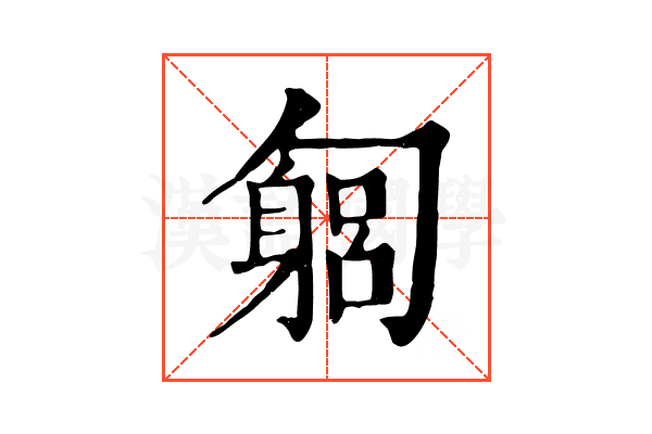 匔 匔