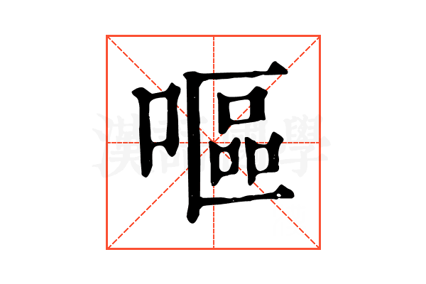 嘔 嘔