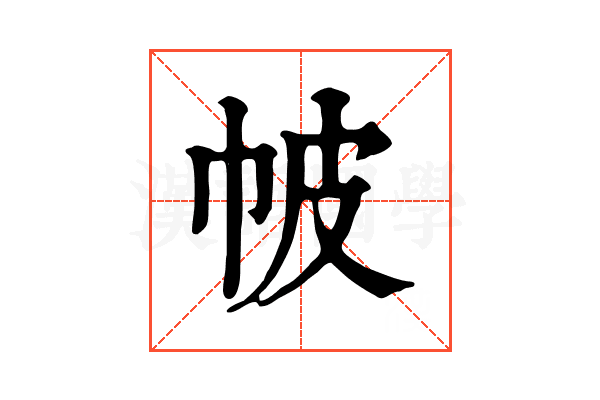 帔 帔