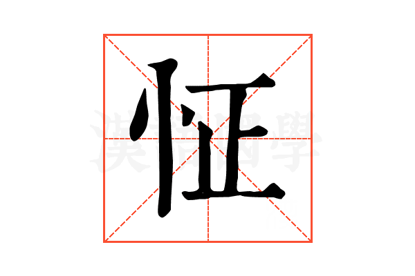怔 怔
